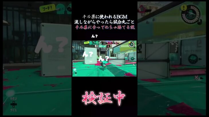 【XP１００増加】キル集に使われるBGMを垂れ流しにしながらXマッチやった結果・・・【Splatoon3】＃shorts