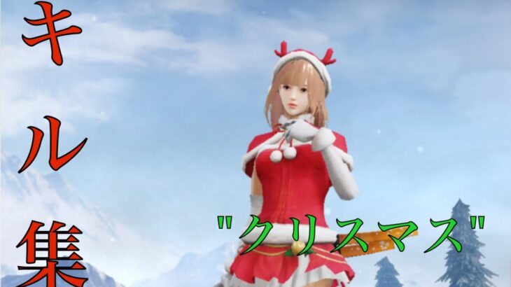 【荒野行動】🎅🎄Xmasキル集🎄🎅