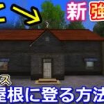 【荒野行動】新発見‼たった１０秒で高級ハウスの屋根に登れる！乗り物使用せず武器持ちで無双できる！超簡単に登れる屋根上の新しい立ち回り！（バーチャルYouTuber）