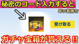 【荒野行動】速報‼金車も当たる！ガチャ宝箱のコード公開！先着順で無くなり次第、終了！無料ガチャ・引き換えコード（バーチャルYouTuber）