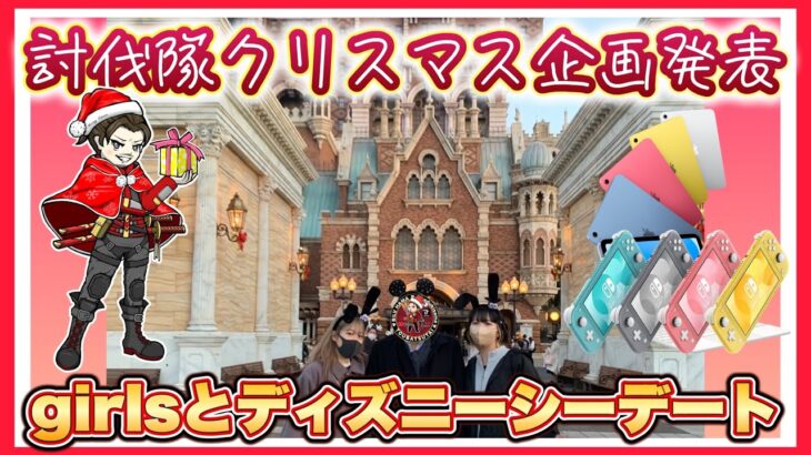 girlsとディズニーデート！クリスマス企画発表！【荒野行動】