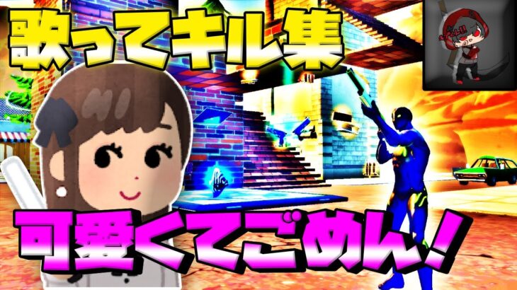 キブくん|♥可愛くてごめん♥|歌ってみた|キル集|highlight#2【Fortnite】