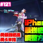 【荒野行動】iPhone勢M4無反動！！iPhone最強感度調整の方法【81荒野神チャンネル】 #121