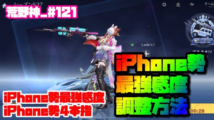 【荒野行動】iPhone勢M4無反動！！iPhone最強感度調整の方法【81荒野神チャンネル】 #121