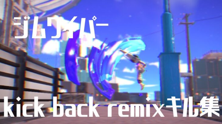 ジムワイパー×kick back remix キル集