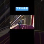 pad勢のミニキル集【フォートナイト】#shorts #キル集