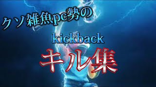 クソ雑魚pc勢のキル集【kick back】