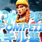 【キル集/pompeii】Xbow勢のキル集 【フォートナイト/Fortnite】