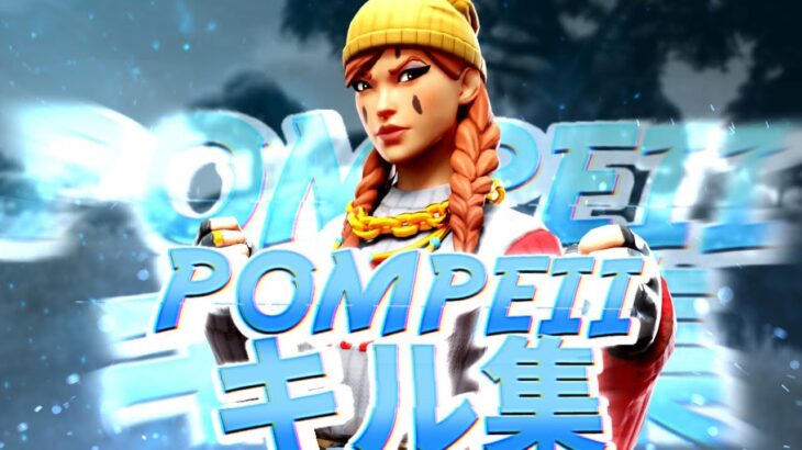 【キル集/pompeii】Xbow勢のキル集 【フォートナイト/Fortnite】