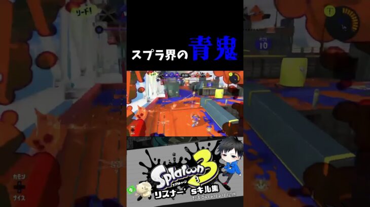 スプラ界の青鬼　リスナー’sキル集【スプラトゥーン3キル集】#splatoon3 #shorts