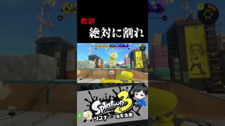 教訓 絶対に割れ　リスナー’sキル集【スプラトゥーン3キル集】#splatoon3 #shorts