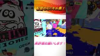 【キル集】新シーズン配信で撮れたミニキル集！ #shorts #スプラトゥーン3 #キル集