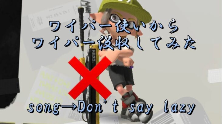 ワイパー使いからワイパーを没収してみたキル集　song→Don’t say lazy