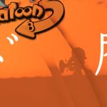 【キル集】【splatoon3】ド屑