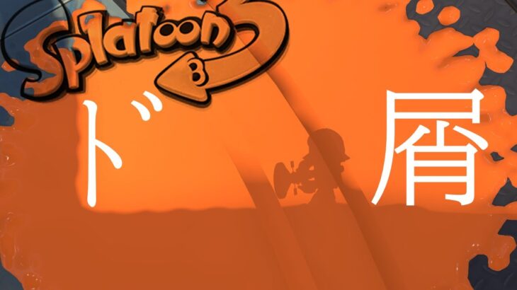 【キル集】【splatoon3】ド屑