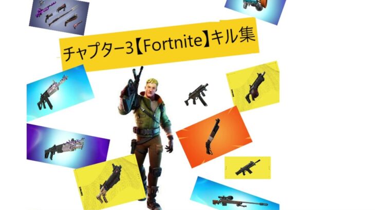 「subtitle」チャプター3【Fortnite】キル集