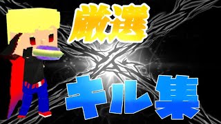 【キル集】ネタ系実況者の本気キル集【脱獄ごっこ】