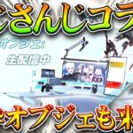 【荒野行動】にじさんじコラボには「金枠オブジェ」も登場します！→配信机って大丈夫なんか？ｗ無料無課金ガチャリセマラプロ解説。こうやこうど拡散のため👍お願いします【アプデ最新情報攻略まとめ】