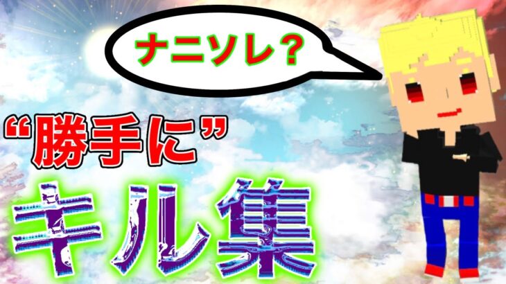 【脱獄ごっこ】“勝手に”キル集