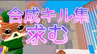 [脱獄ごっこ]合成キル集求む…使い回しのキル集(・∇・)#えふ協力者えふ