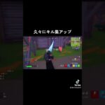 小学生のキル集をママが編集しています🎊 #フォートナイト #ゲーム実況 #ゲーム