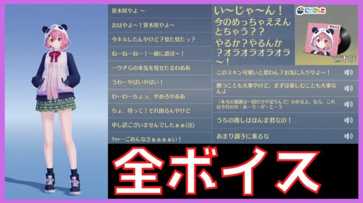 笹木咲のボイスまとめ【荒野行動にじさんじコラボ】