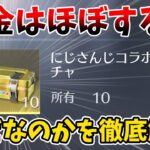 【荒野行動】お得に無料でにじさんじコラボのパックを手に入れるには！！