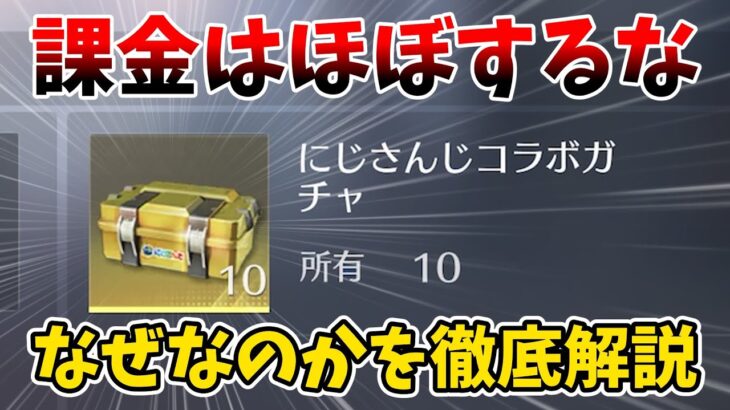 【荒野行動】お得に無料でにじさんじコラボのパックを手に入れるには！！