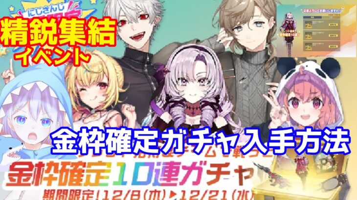 精鋭集結イベント にじさんじ金枠確定ガチャの入手方法！ 金枠が豪華!! 【荒野行動】