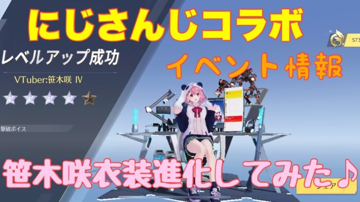 【荒野行動】イベント情報⭐️にじさんじコラボ笹木咲衣装進化してみた♪#荒野行動 #にじさんじ #荒野あーちゃんねる