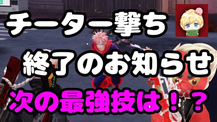 【荒野行動】チーター撃ち終了！次の最強技は！？タイ人さんとコラボ検証！