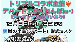 【荒野行動】かくれんぼ主催💓(*∩👄∩)ﾓｰｲｰｶｲ？トリプルコラボよ💞