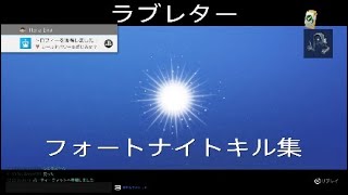 ラブレター フォートナイトキル集 ～