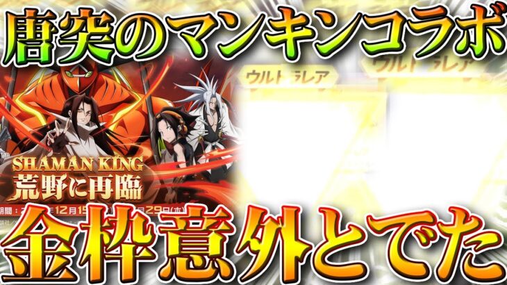 【荒野行動】唐突の「シャーマンキングコラボ」→ガチャ回したら「金枠意外と…」無料無課金ガチャリセマラプロ解説。こうやこうど拡散のため👍お願いします【アプデ最新情報攻略まとめ】