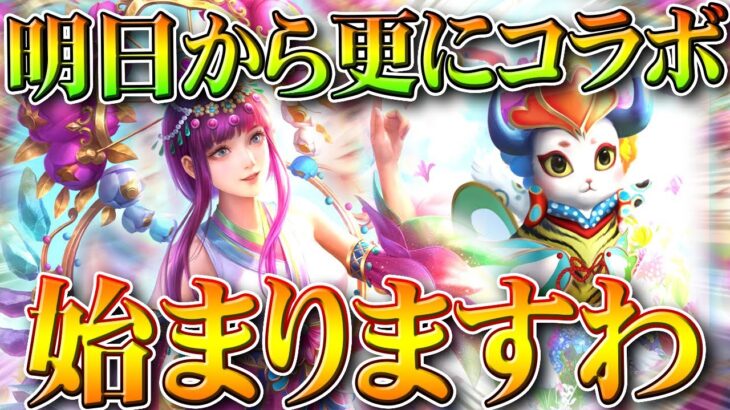 【荒野行動】明日からさらに「コラボ」がきます→新たな服スキンなどが公開！蜷川実花さんコラボ続報。無料無課金ガチャリセマラプロ解説。こうやこうど拡散のため👍お願いします【アプデ最新情報攻略まとめ】