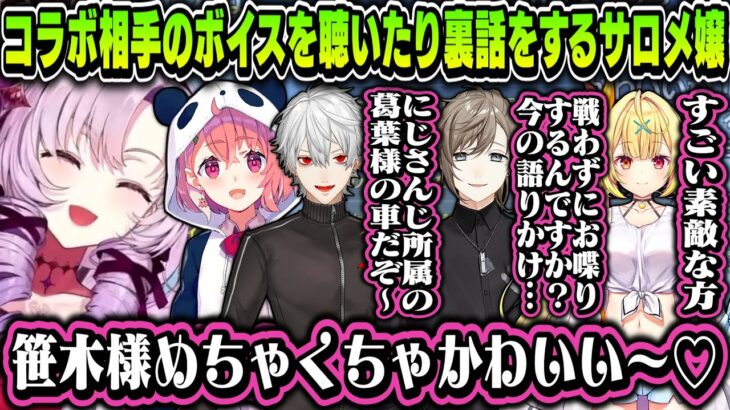 【切り抜き】コラボ相手のボイスを聴いたり裏話をするサロメ嬢【壱百満天原サロメ/笹木咲/星川サラ/叶/葛葉/にじさんじ切り抜き】