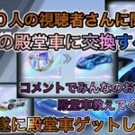 【荒野行動】殿堂車どれが一番？おすすめの殿堂交換！！旧殿堂？新殿堂？海殿堂？あなたはどれにしますか？