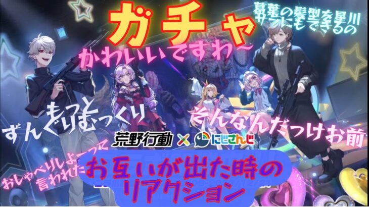 【荒野行動/ガチャ切り抜き】ガチャでお互いが出た時の反応まとめ【にじさんじ/葛葉/叶/笹木咲/星川サラ/壱百満天原サロメ】