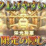 【荒野行動】お手軽「軌道エフェクト」→「土日限定」で「ランク上げ」安い方法があります。無料無課金ガチャリセマラプロ解説。こうやこうど拡散のため👍お願いします【アプデ最新情報攻略まとめ】