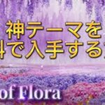 【荒野行動】蜷川実花コラボの神テーマを無料で入手する方法