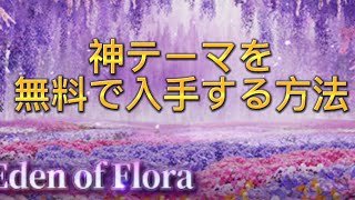 【荒野行動】蜷川実花コラボの神テーマを無料で入手する方法