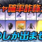 【確率詐称？】コラボガチャ〇連目の確率が明らかにイカれてる件【荒野行動】