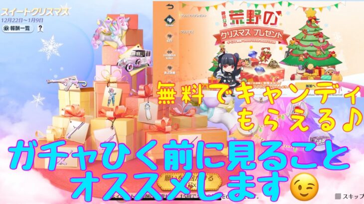 【荒野行動】イベント情報⭐️無料でキャンディもらえる♪スイートクリスマスガチャひく前に見ることオススメします😉#荒野行動 #荒野行動ガチャ #荒野あーちゃんねる