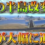 【荒野行動】嵐の半島改変で「島に橋が」→リゾート渡りやすいのはでかすぎるｗｗ無料無課金ガチャリセマラプロ解説。こうやこうど拡散のため👍お願いします【アプデ最新情報攻略まとめ】