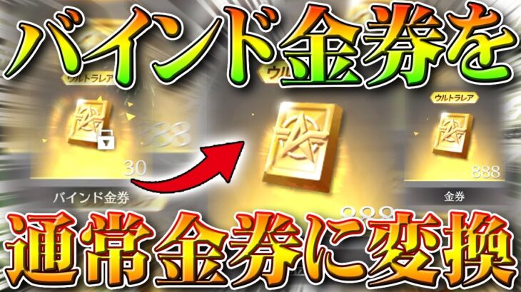 【荒野行動】「バインド金券」を「通常金券」に「変換」できました。→クリスマスパックの補填が神。無料無課金ガチャリセマラプロ解説。こうやこうど拡散のため👍お願いします【アプデ最新情報攻略まとめ】