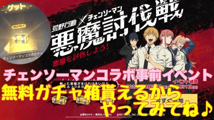 【荒野行動】イベント情報⭐️チェンソーマンコラボ事前イベント無料でガチャ箱貰えるからやってみてね♪#荒野行動 #荒野行動ガチャ #チェンソーマンコラボ