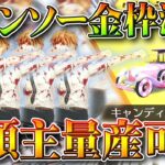 【荒野行動】チェンソーマンコラボ金枠漏れる！バインド金券配布で「大領主」量産可能です。無料無課金ガチャリセマラプロ解説。こうやこうど拡散のため👍お願いします【アプデ最新情報攻略まとめ】