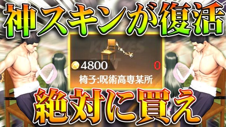 【荒野行動】今すぐ買え！無料で「神スキン」が買える！呪術廻戦コラボ最強の存在が復活！無料無課金ガチャリセマラプロ解説。こうやこうど拡散のため👍お願いします【アプデ最新情報攻略まとめ】