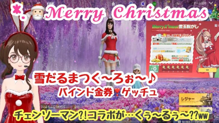 【荒野行動】メリークリスマス(´`*)❣️雑談しながら実戦いっくよ～ん☆雪だるまつく～ろぉ～♪チェンソーマンコラボくるぅ～?!ww