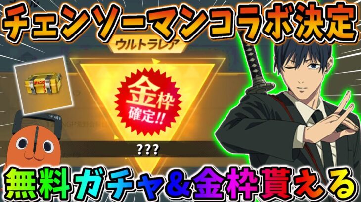 【荒野行動】チェンソーマンコラボ正式に決定！無料ガチャ&金枠貰えるのは激アツすぎwwwww